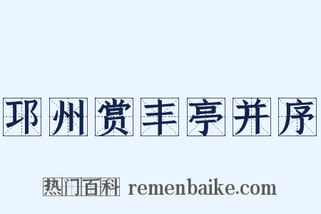 邛州赏丰亭并序是什么意思的图片